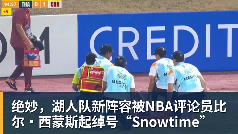 FB体育绝妙,湖人队新阵容被NBA评论员比尔·西蒙斯起绰号“Snowtime”