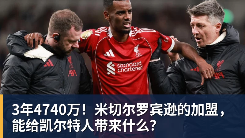 3年4740万！米切尔罗宾逊的加盟，能给凯尔特人带来什么？