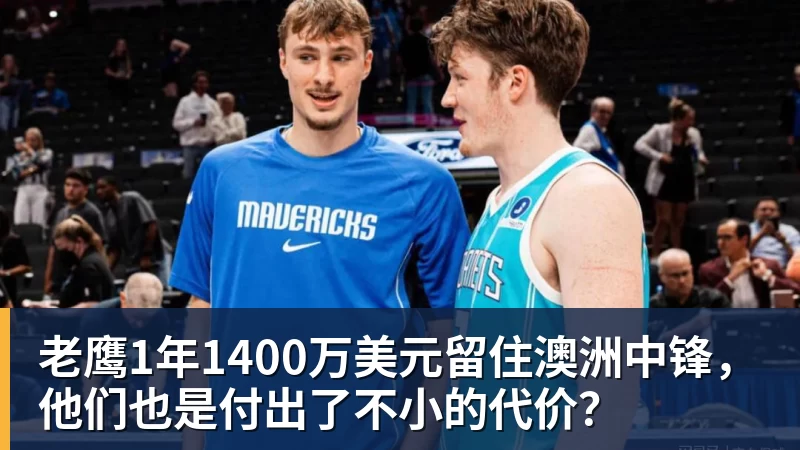 FB体育老鹰1年1400万美元留住澳洲中锋，他们也是付出了不小的代价？