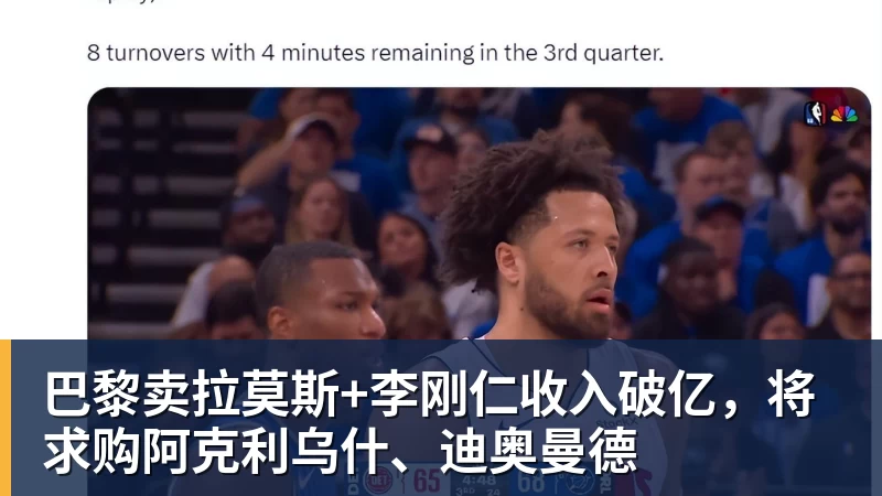 FB体育巴黎卖拉莫斯+李刚仁收入破亿，将求购阿克利乌什、迪奥曼德