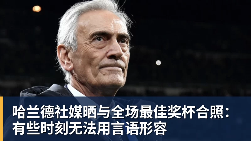 FB体育哈兰德社媒晒与全场最佳奖杯合照：有些时刻无法用言语形容
