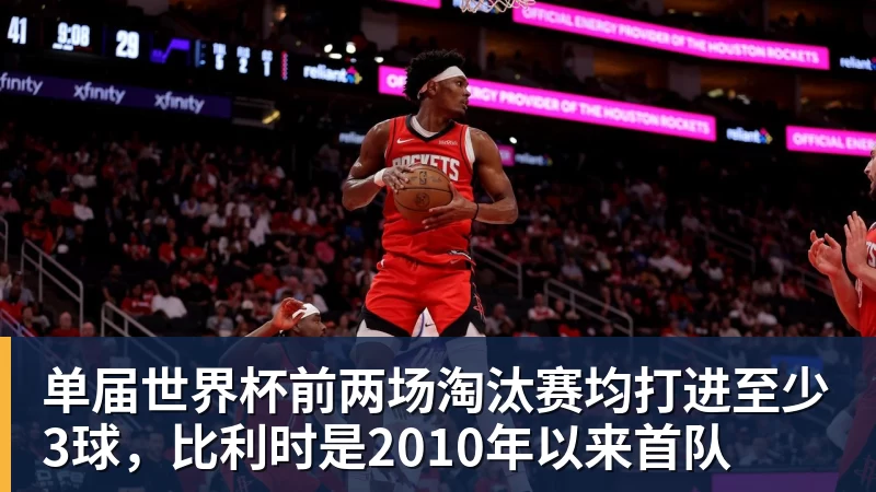 FB体育单届世界杯前两场淘汰赛均打进至少3球,比利时是2010年以来首队