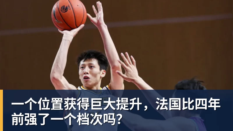 FB体育一个位置获得巨大提升，法国比四年前强了一个档次吗？