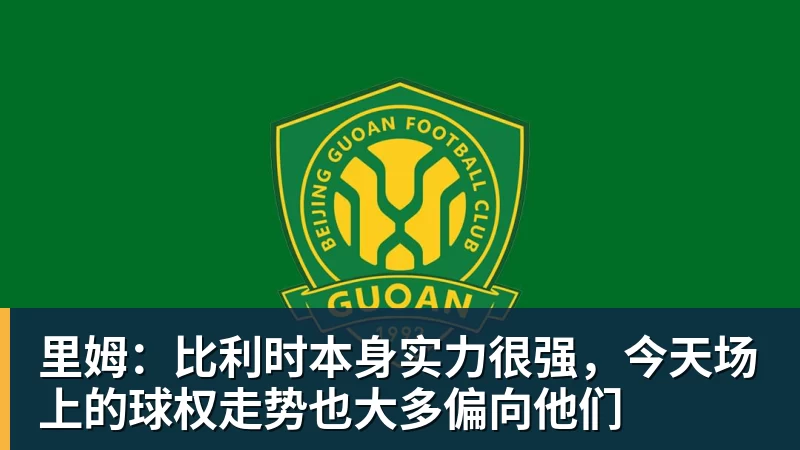 FB体育里姆：比利时本身实力很强，今天场上的球权走势也大多偏向他们