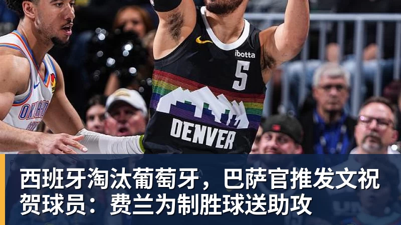 西班牙淘汰葡萄牙,巴萨官推发文祝贺球员:费兰为制胜球送助攻