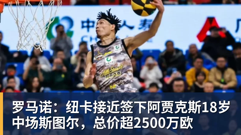 FB体育罗马诺：纽卡接近签下阿贾克斯18岁中场斯图尔，总价超2500万欧