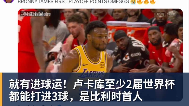 FB体育就有进球运！卢卡库至少2届世界杯都能打进3球，是比利时首人