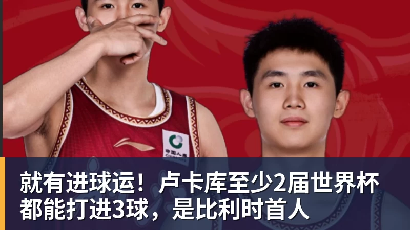 FB体育就有进球运!卢卡库至少2届世界杯都能打进3球,是比利时首人