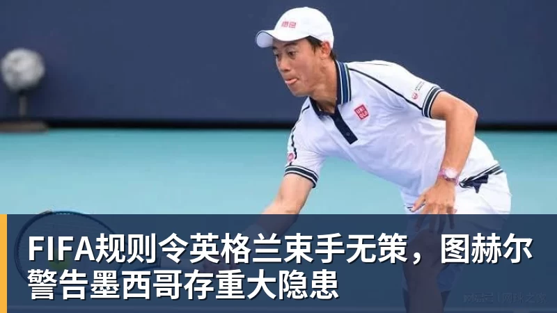 FIFA规则令英格兰束手无策,图赫尔警告墨西哥存重大隐患 - FB体育官网 · 权威体育数据平台