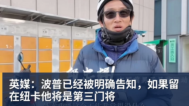 FB体育英媒:波普已经被明确告知,如果留在纽卡他将是第三门将