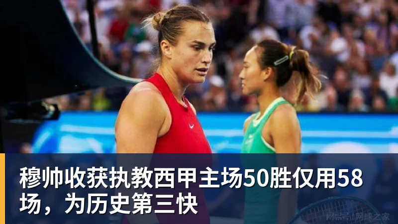 FB体育穆帅收获执教西甲主场50胜仅用58场，为历史第三快