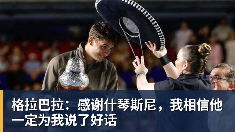 FB体育格拉巴拉：感谢什琴斯尼，我相信他一定为我说了好话